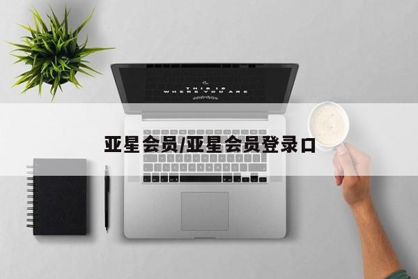 亚星官网娱乐平台 亚星相关业务办理亚星会员/亚星会员登录口