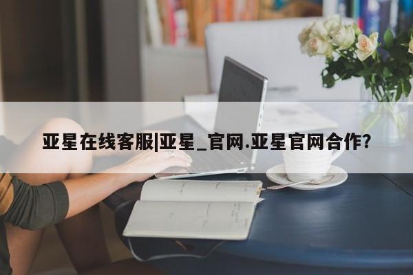亚星官网娱乐平台 亚星相关业务办理资讯 第36页