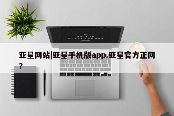 亚星官网娱乐平台 亚星相关业务办理亚星网站|亚星手机版app.亚星官方正网？