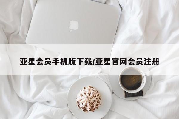 亚星官网娱乐平台 亚星相关业务办理亚星会员手机版下载/亚星官网会员注册