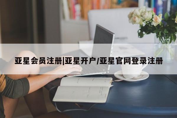 亚星官网娱乐平台 亚星相关业务办理|亚星开户/亚星官网登录注册