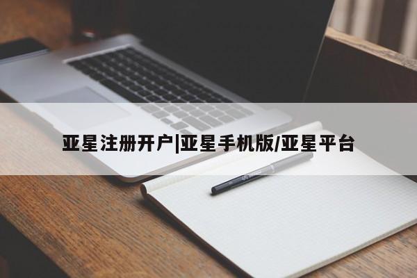 亚星官网娱乐平台 亚星相关业务办理亚星注册开户|亚星手机版/亚星平台