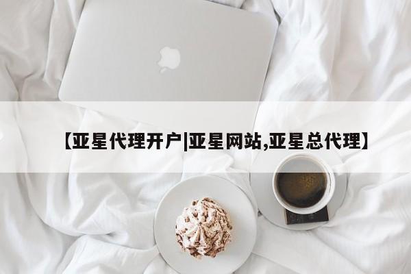 亚星官网娱乐平台 亚星相关业务办理【亚星代理开户|亚星网站,亚星总代理】