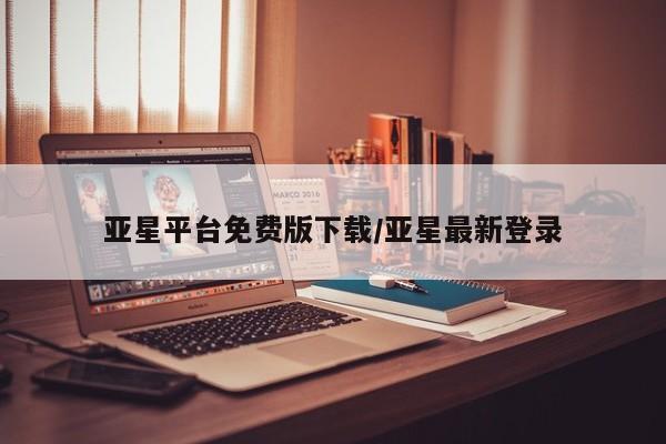 亚星官网娱乐平台 亚星相关业务办理亚星平台免费版下载/亚星最新登录