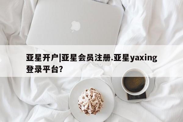 亚星官网娱乐平台 亚星相关业务办理动态 第73页