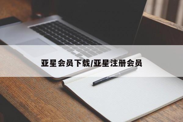 亚星官网娱乐平台 亚星相关业务办理亚星会员下载/亚星注册会员