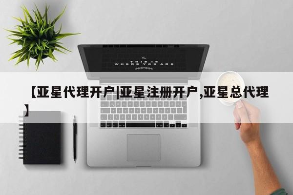 亚星官网娱乐平台 亚星相关业务办理【亚星代理开户|亚星注册开户,亚星总代理】