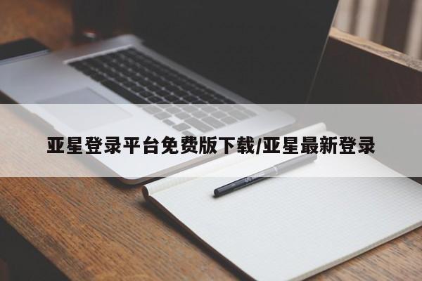 亚星官网娱乐平台 亚星相关业务办理亚星登录平台免费版下载/亚星最新登录