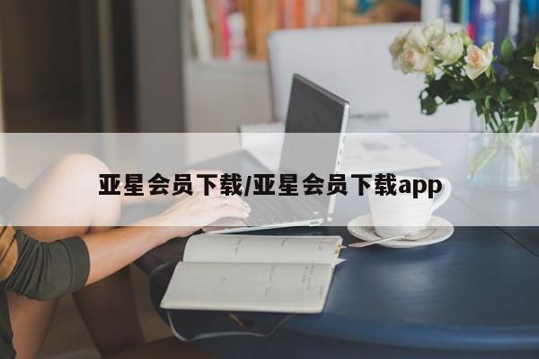 亚星官网娱乐平台 亚星相关业务办理亚星会员下载/亚星会员下载app