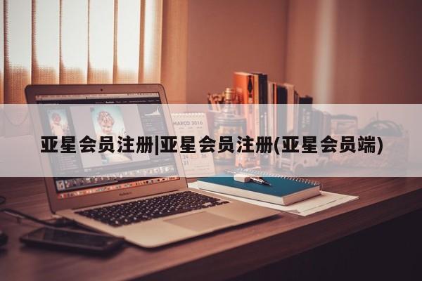 亚星官网娱乐平台 亚星相关业务办理|亚星会员注册(亚星会员端)