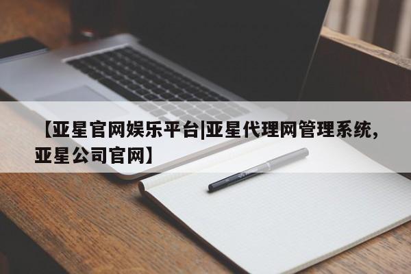 亚星官网娱乐平台|亚星代理网管理系统