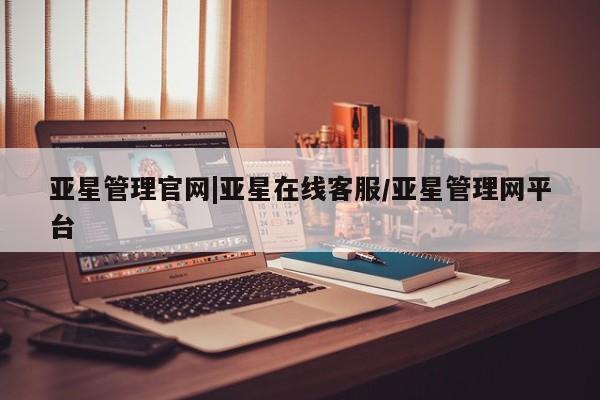 亚星官网娱乐平台 亚星相关业务办理亚星管理官网|亚星在线客服/亚星管理网平台