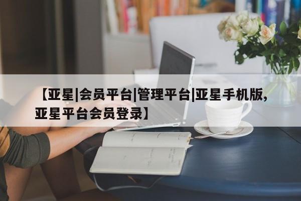 亚星官网娱乐平台 亚星相关业务办理【亚星|会员平台|管理平台|亚星手机版,亚星平台会员登录】