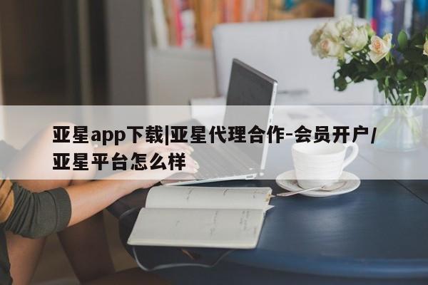 亚星app下载|亚星代理合作-会员开户