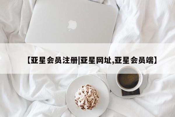 亚星官网娱乐平台 亚星相关业务办理【亚星会员注册|亚星网址,亚星会员端】