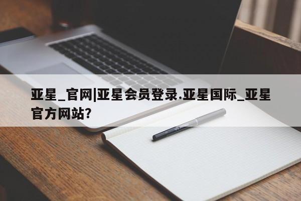 亚星官网娱乐平台 亚星相关业务办理亚星_官网|亚星会员登录.亚星国际_亚星官方网站？